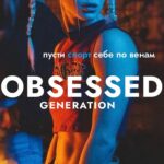 Obsessed generation. Тариф Standart. Анастасия Болконская 1