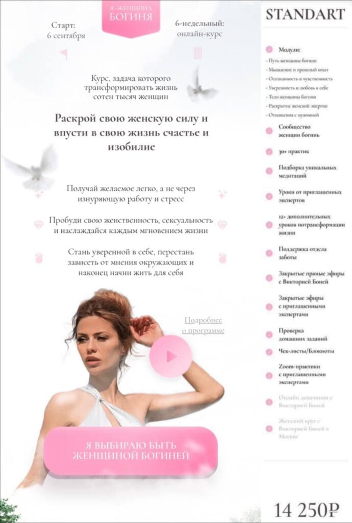 Я-женщина Богиня. Тариф Стандарт. Виктория Боня