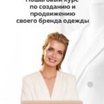 Пошаговый курс по созданию и продвижению своего бренда одежды. Тариф Создание бренда одежды. Татьяна Матюшина, MatuAcademy 1