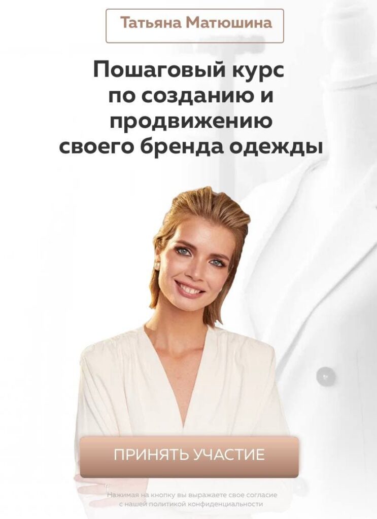 Пошаговый курс по созданию и продвижению своего бренда одежды. Тариф Создание бренда одежды. Татьяна Матюшина, MatuAcademy