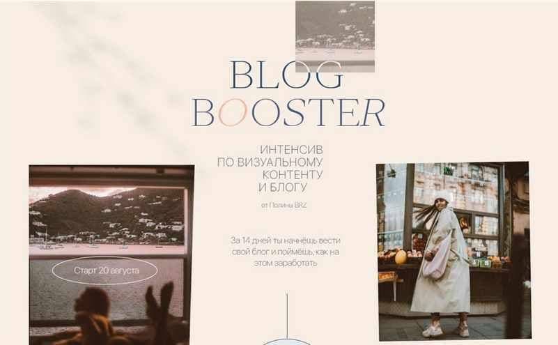 Blog Booster. Полина Бржезинская, PolinaBrz