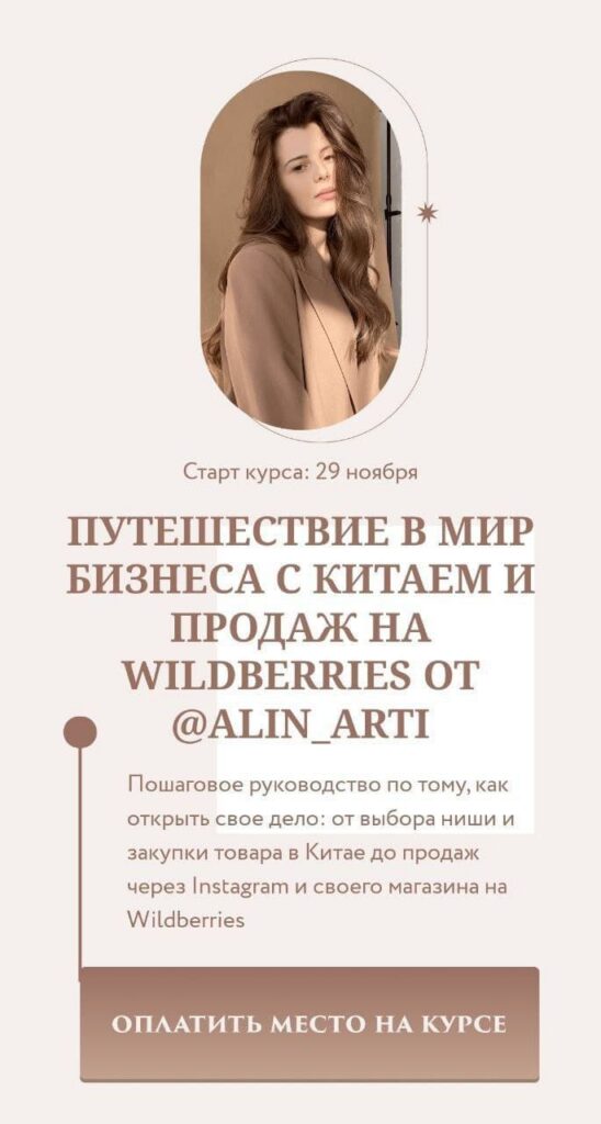 Путешествие в мир бизнеса с Китаем и продаж на Wildberries. Тариф Круиз бизнес-класс предпринимателя. alin_arti