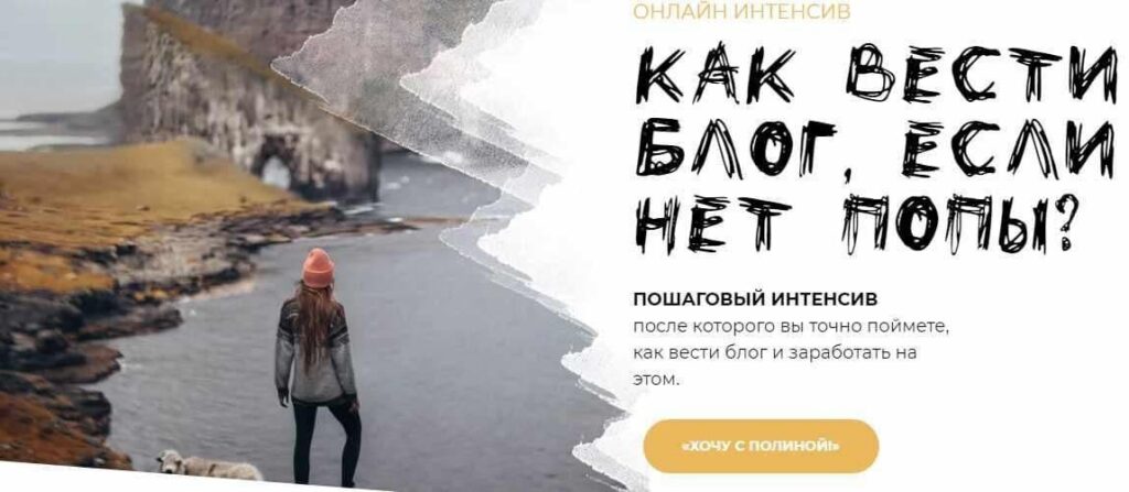 Как вести блог, если нет попы? Тариф "Могу всё сам". Полина Бржезинская, PolinaBrz