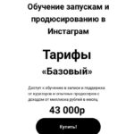 Обучение по запускам и продюсированию в Инстаграм. Надин Серовски 2