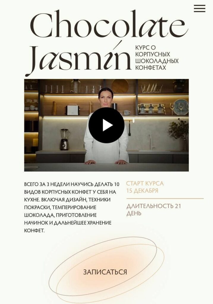 Шоколадные корпусные конфеты. Тариф Базовый. Дарья Сагателова, Chocolate Jasmin