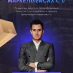 Запусти бизнес на маркетплейсах с 0. Тариф Pro-двинутый. Семен Ласточкин 1