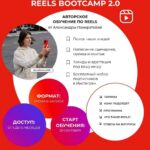 Reels bootcamp 2.0 Тариф Все про reels. Александра Панкратова 1