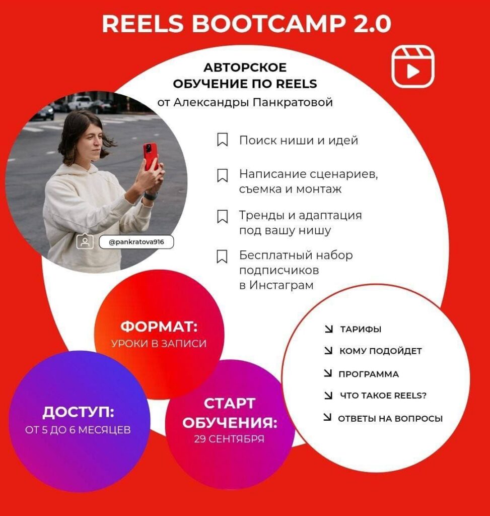 Reels bootcamp 2.0 Тариф Все про reels. Александра Панкратова