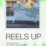 Reels up. Тариф - Тугеза. Анна Галашева 1