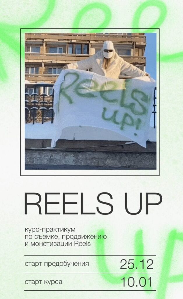Reels up. Тариф - Тугеза. Анна Галашева