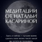 Медитации от Натальи Касариной. Наталья Касарина 1