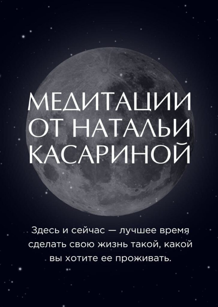 Медитации от Натальи Касариной. Наталья Касарина