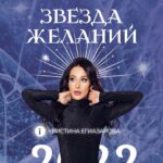 Звезда желаний. Тариф Загадывай. Кристина Егиазарова 1