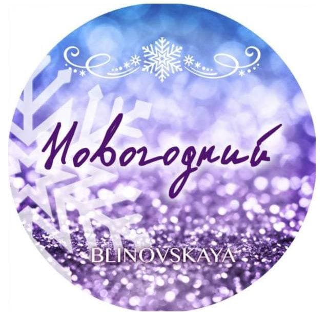 Новогодний марафон "Всегда сочиняй мечты" 2021. Елена Блиновская