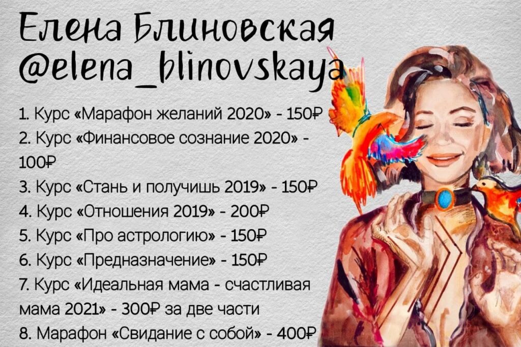 Комплект курсов. Елена Блиновская