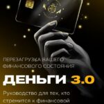 Деньги 3.0.Перезагрузка вашего финансового состояния. Наталья Касарина 1