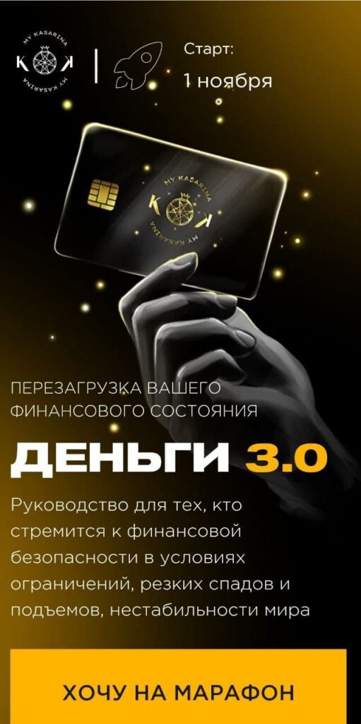 Деньги 3.0.Перезагрузка вашего финансового состояния. Наталья Касарина