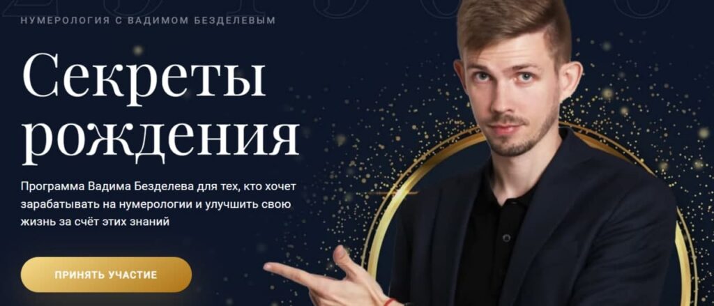 Курс «Секреты рождения». Вадим Безделев