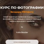 Бездарь Proфото. Самостоятельный. Юлия Бездарь 1