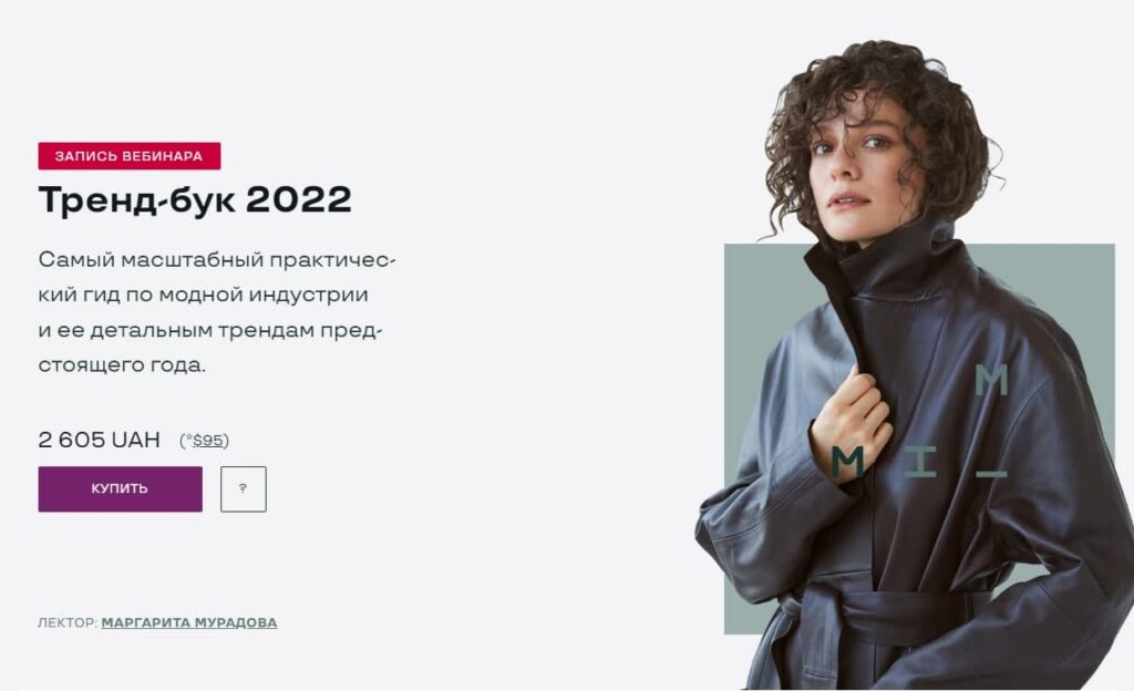 Тренд-бук 2022. Маргарита Мурадова
