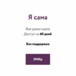 Обертывание для тела. Пакет - Я сама. Елена Елина, Валентина Елина. Косметика дома 2