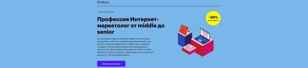 Профессия Интернет-маркетолог от middle до senior 2021.Любовь Курис, Николай Смирнов, Skillbox