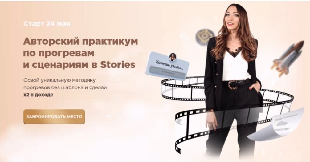 Авторский практикум по прогревам и сценариям в Stories. Диана Ероклинцева