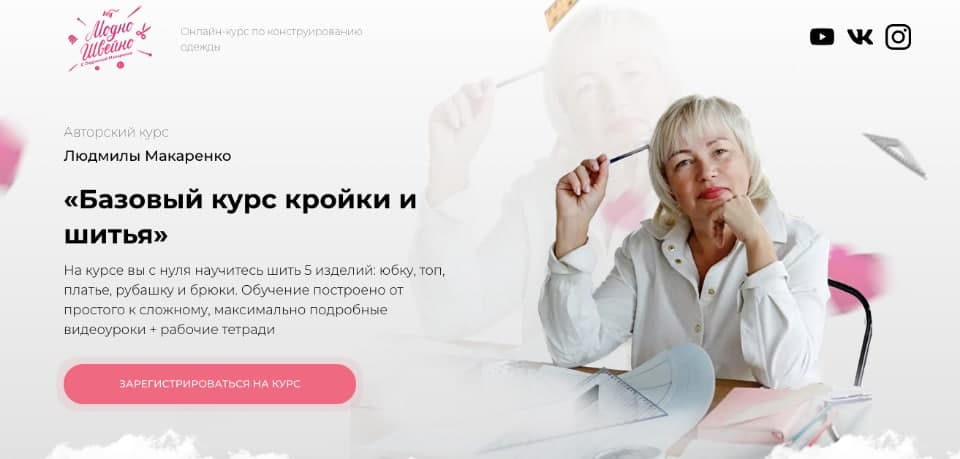 Базовый курс кройки и шитья. Тариф Учусь сама. Людмила Макаренко. Модно Швейно