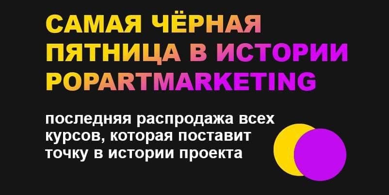 Самая черная пятница в истории Popartmarketing 2021. Лилия Нилова