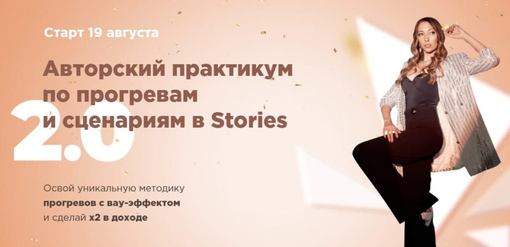 Авторский практикум по прогревам и сценариям в Stories 2.0. Прогревы с вау-эффектом. Диана Верная