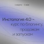 Инсталогия 4.0. Тариф Эксперт. Александра Митрошина 1