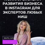 Софья Рожновская.Полная система развития бизнеса в инстаграм для экспертов любых ниш.(+ модуль по вк и тг) 1