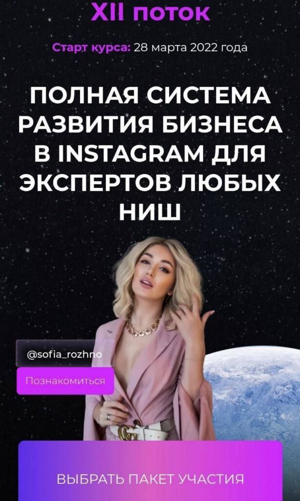 Софья Рожновская.Полная система развития бизнеса в инстаграм для экспертов любых ниш.(+ модуль по вк и тг)
