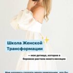 Школа женской трансформации 1