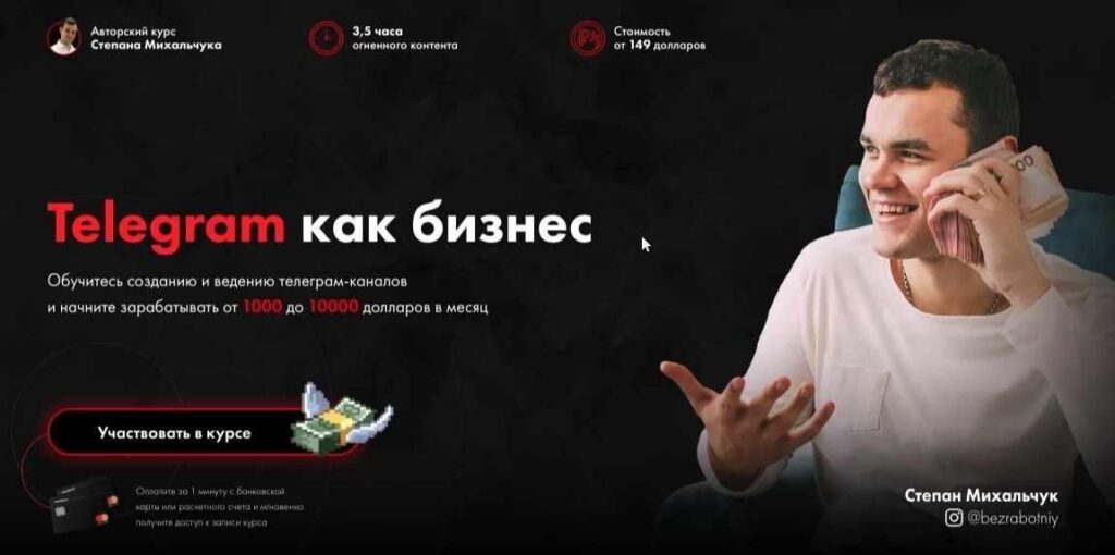 Telegram как бизнес от 1000 до 10000 долларов в месяц. Степан Михальчук