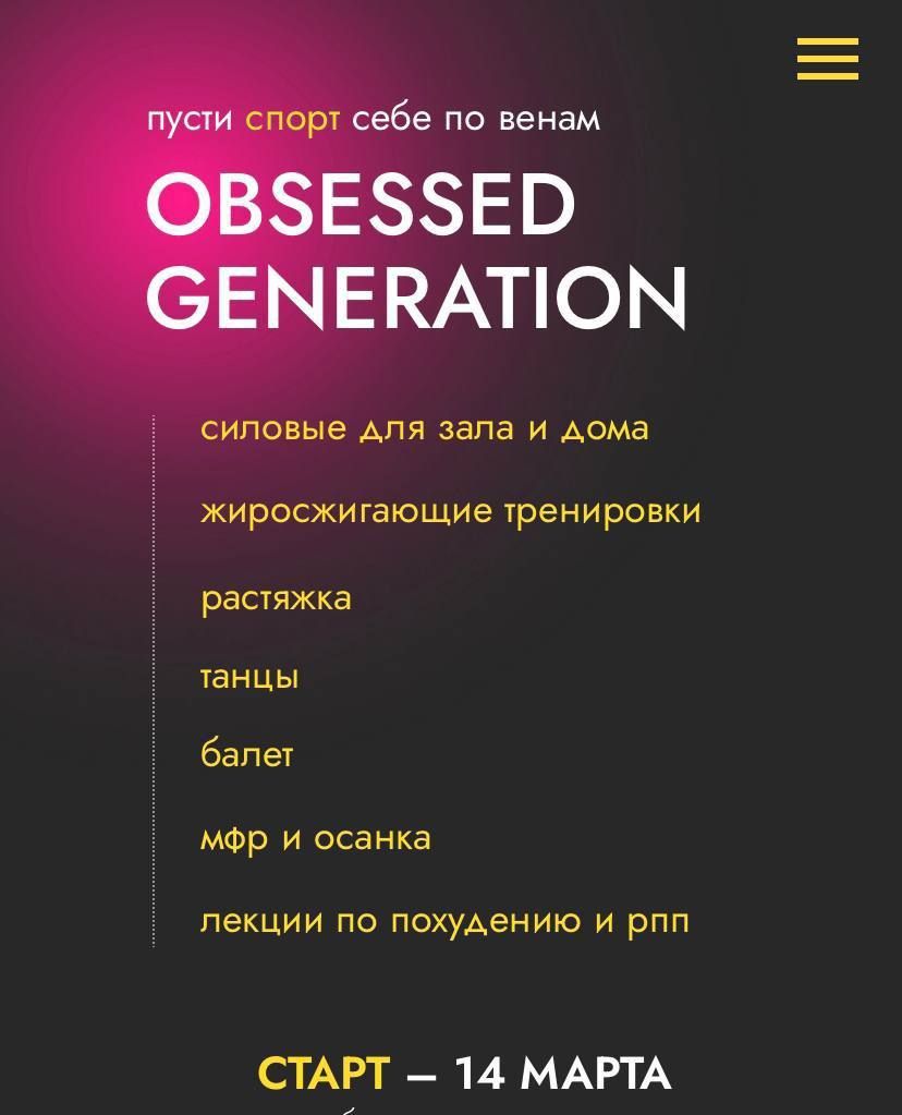 OBSESSED GENERATION .Болконская Анастасия