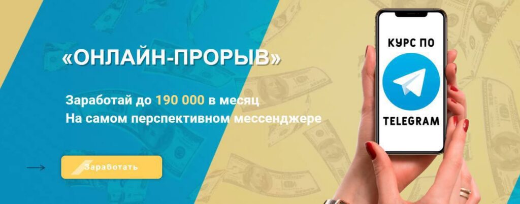 Онлайн–прорыв. Заработай до 190 000 в телеграме. Степан Кулаков