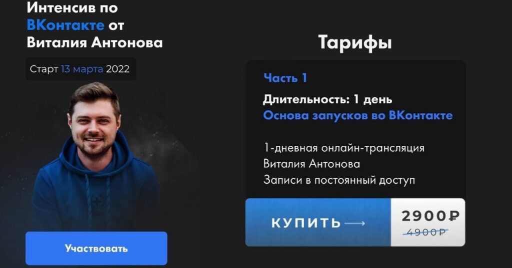 Интенсив Вконтакте. Виталий Антонов.