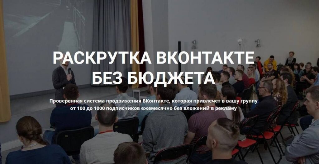 Раскрутка ВКонтакте без бюджета.Христосенко Михаил