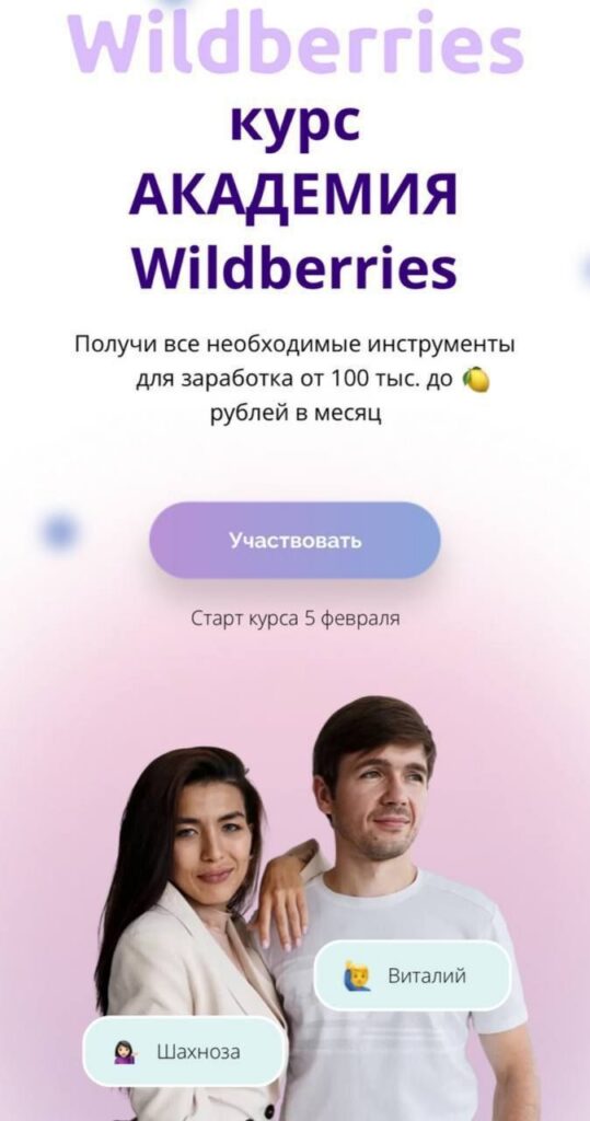 АКАДЕМИЯ Wildberries. Виталий Шахноза