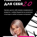 Макияж для себя 2.0  Эллин Святимова 1