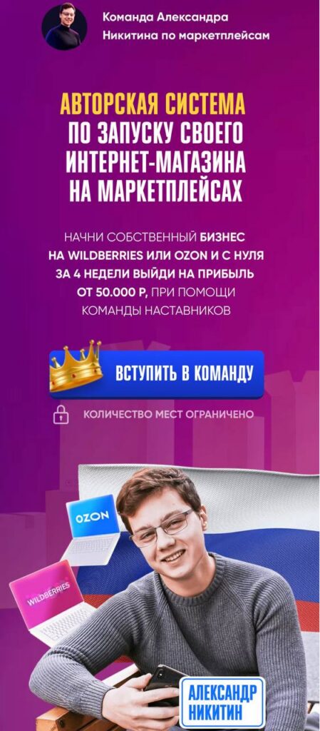 Авторская система по запуску своего интернет-магазина на  маркетплейсах. Александр Никитин