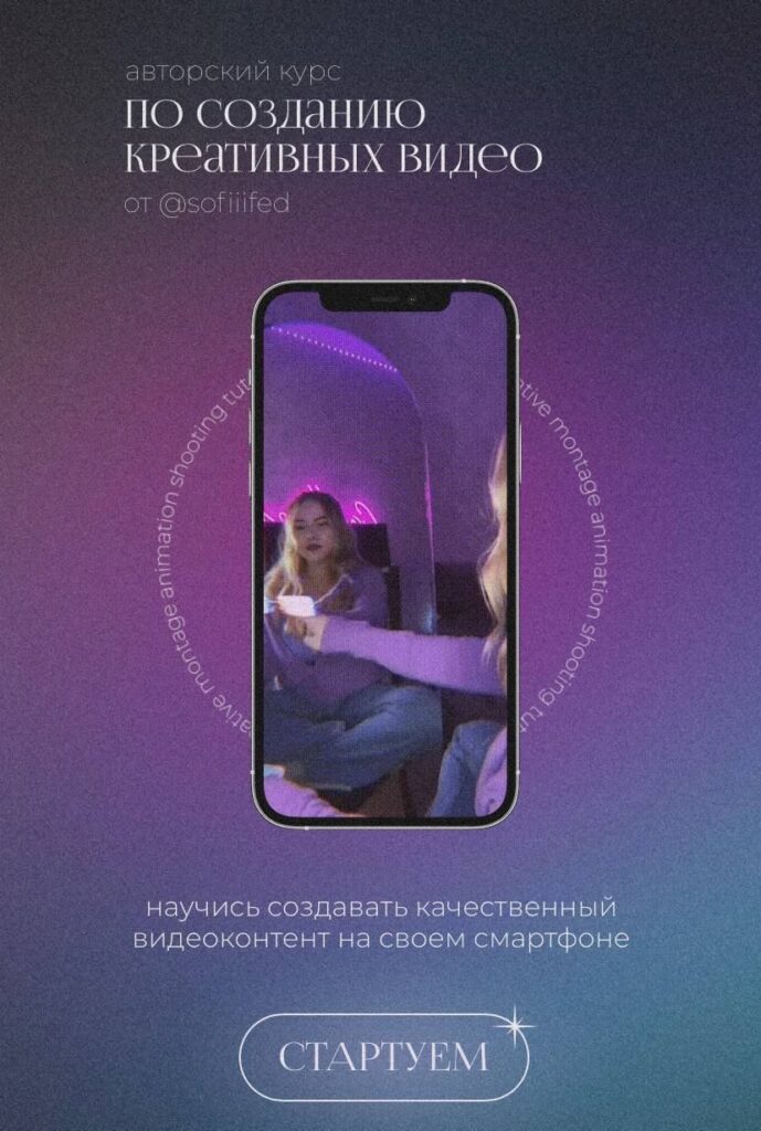 Авторский курс по созданию креативных видео. София Головина
