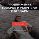 Продвижение товаров и услуг в ВК. Юлия Бездарь 1