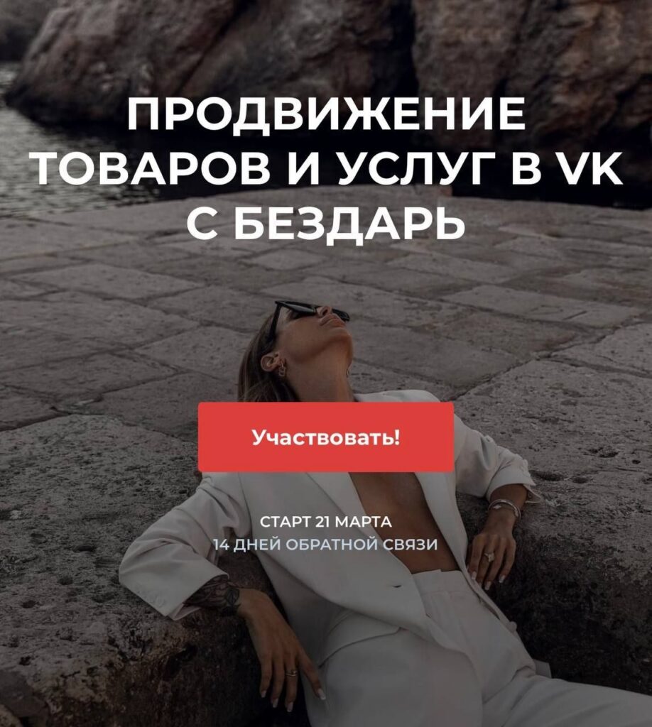 Продвижение товаров и услуг в ВК. Юлия Бездарь