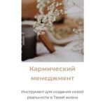Кармический менеджмент. Богацкая Юлия 1