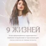 9 жизней. Настя Ли Анастасия Ли 1