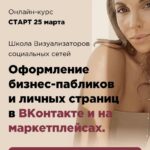 Оформление бизнес-пабликов и личных страниц в ВКонтакте и на маркетплейсах.Катя Рудкова 1