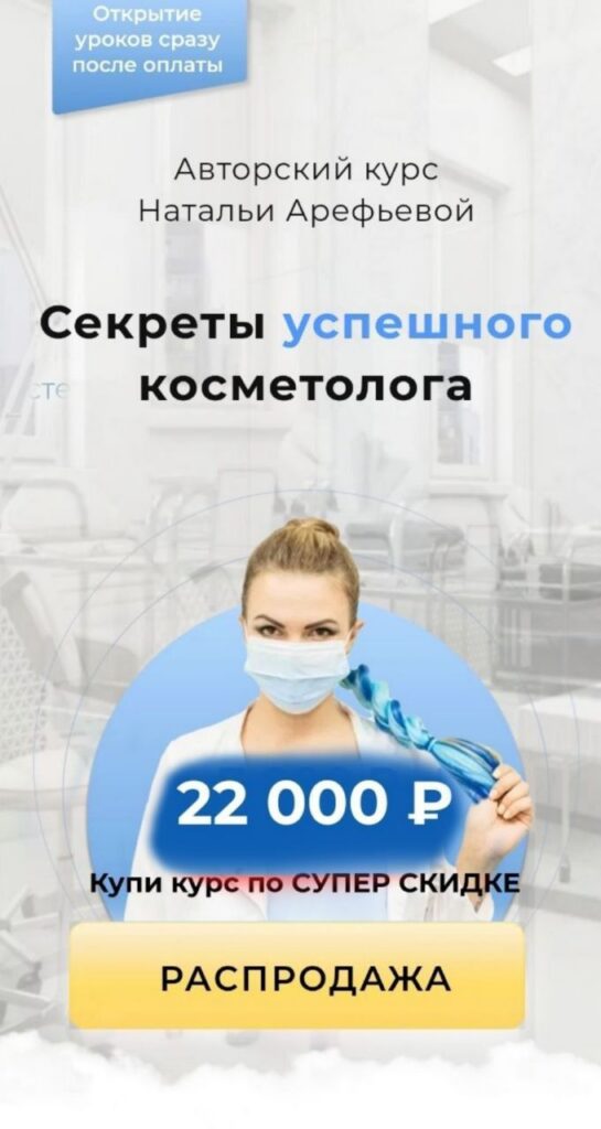 Наталья Арефьева. Секреты успешного косметолога.