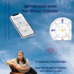 Любовь Прохорова .Матрица судьбы 1